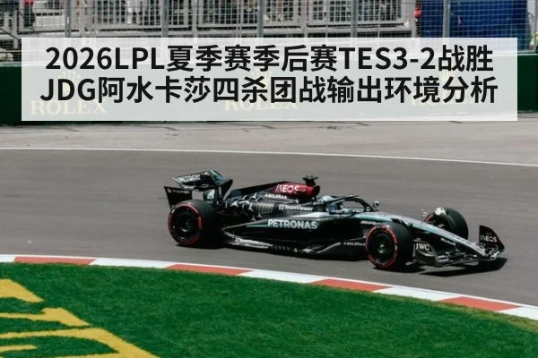 2026LPL夏季赛季后赛TES3-2战胜JDG阿水卡莎四杀团战输出环境分析