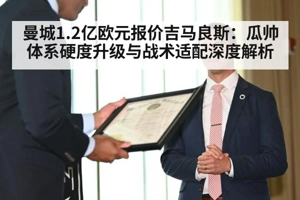 曼城1.2亿欧元报价吉马良斯：瓜帅体系硬度升级与战术适配深度解析