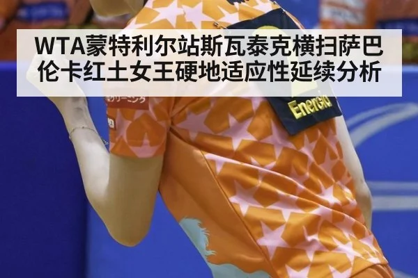 WTA蒙特利尔站斯瓦泰克横扫萨巴伦卡红土女王硬地适应性延续分析