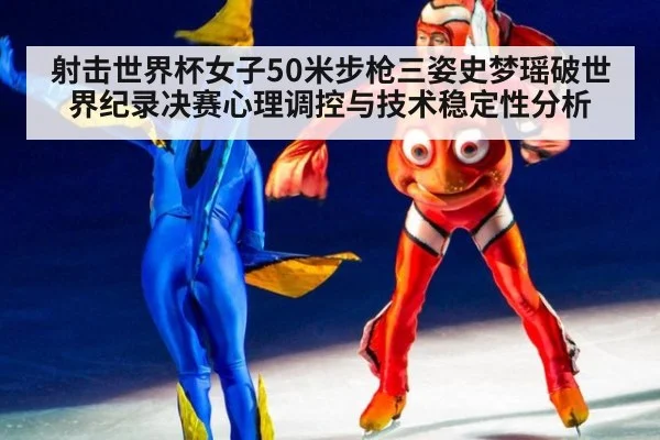 射击世界杯女子50米步枪三姿史梦瑶破世界纪录决赛心理调控与技术稳定性分析