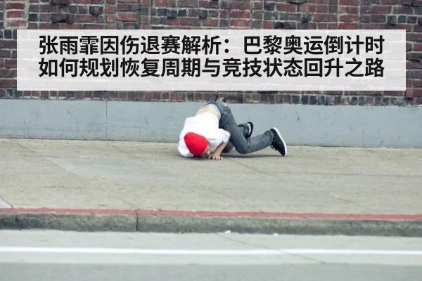 张雨霏因伤退赛解析：巴黎奥运倒计时如何规划恢复周期与竞技状态回升之路