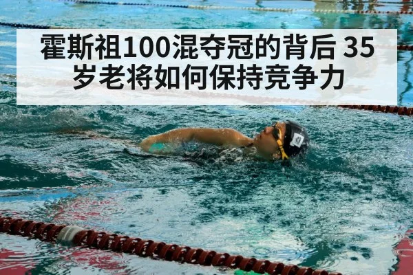 霍斯祖100混夺冠的背后 35岁老将如何保持竞争力