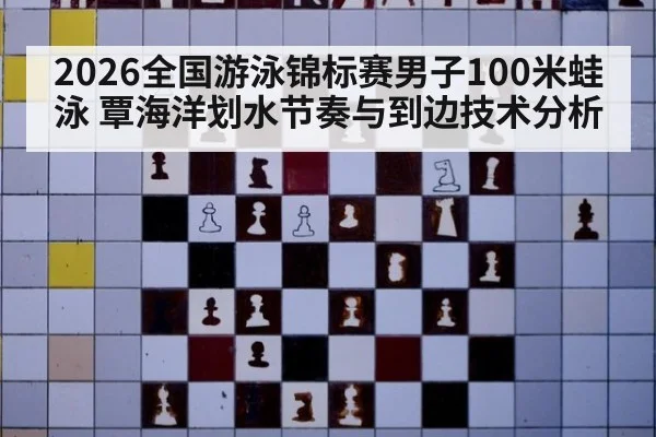 2026全国游泳锦标赛男子100米蛙泳 覃海洋划水节奏与到边技术分析