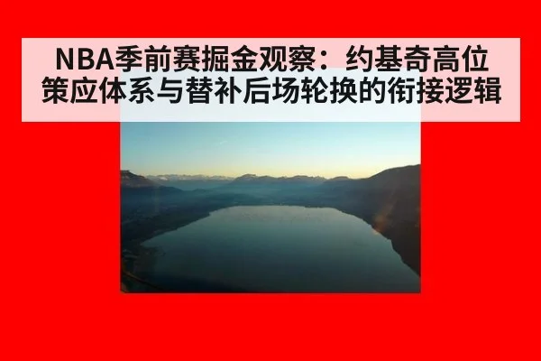 NBA季前赛掘金观察：约基奇高位策应体系与替补后场轮换的衔接逻辑