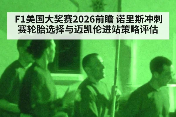 F1美国大奖赛2026前瞻 诺里斯冲刺赛轮胎选择与迈凯伦进站策略评估