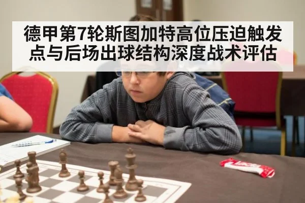 德甲第7轮斯图加特高位压迫触发点与后场出球结构深度战术评估