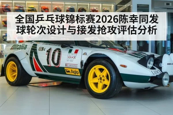全国乒乓球锦标赛2026陈幸同发球轮次设计与接发抢攻评估分析